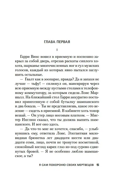 Я сам похороню своих мертвецов - фото 10