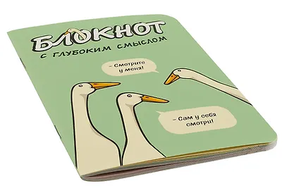 Записная книжка 120*170 32л кл. "Блокнот c глубоким смыслом с гусями (салатовый)" карт.обл., мат.ламинация, выб.УФ-лак - фото 2