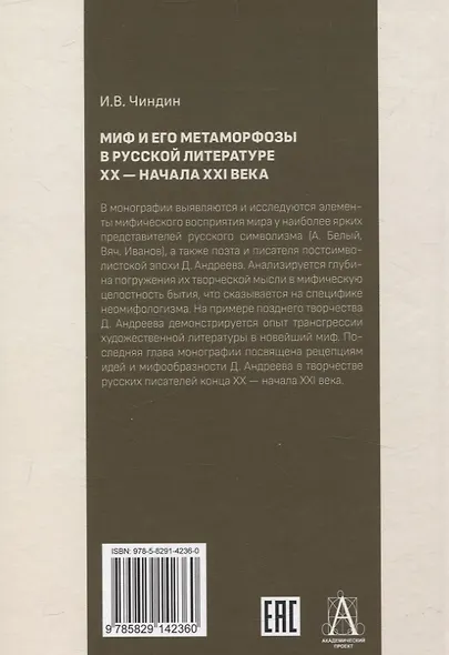 Миф и его метаморфозы в русской литературе XX - начала XXI века - фото 2