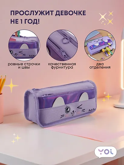 Пенал-косметичка из ткани с дополнительным отделением "Cutie",  сиреневый, Yoi - фото 2