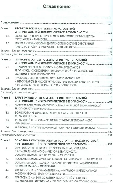 Национальная и региональная эконом. безоп. России Уч. пос. (+эл.прил. на сайте) (ВОБакалавр) Авдийск - фото 2