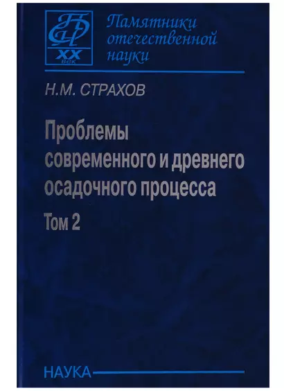 Проблемы современного осадочного процесса. В двух томах. Том 2. Закономерности древнего литогенеза и рудообразования - фото 1