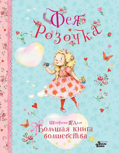 Фея Розочка. Большая книга волшебства - фото 1