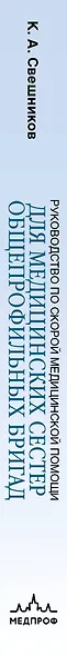 Руководство по скорой медицинской помощи для медицинских сестер общепрофильных бригад - фото 13