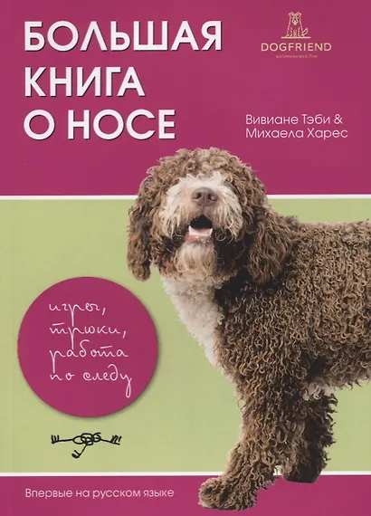 Большая книга о носе игры трюки работа по следу (м) (2 изд) Тэби - фото 1