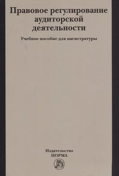 Правовое регулирование аудиторской деятельности. Учебное пособие - фото 1