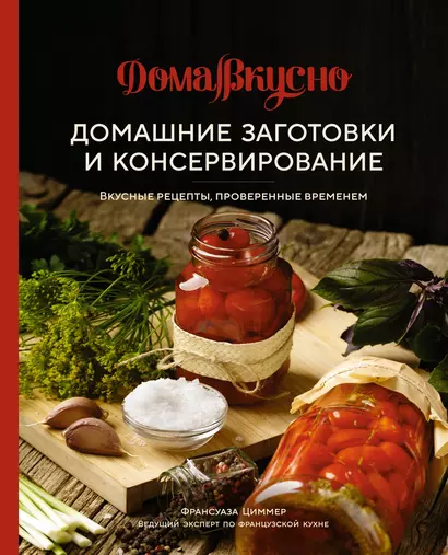 Домашние заготовки и консервирование. Вкусные рецепты, проверенные временем - фото 1