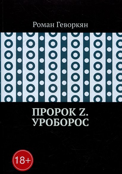 Пророк Z. Уроборос - фото 1