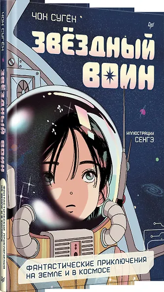Звёздный воин. Фантастические приключения на Земле и в космосе - фото 8
