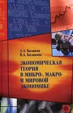 Экономическая теория в микро-, макро- и мировой экономике. Теоретико-практические и учебно-методические разработки - фото 1