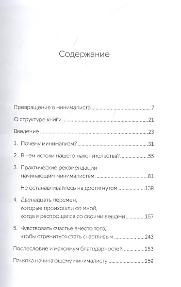 Прощайте, вещи! Новый японский минимализм - фото 2