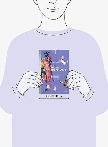 Магия в Средневековье. Любовные заклинания, злые заговоры, ведуны-целители и охота на ведьм - фото 8