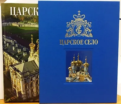 Альбом Царское село 304 стр. с футляром тв. пер. русс. яз. [978-5-93051-105-5] - фото 1