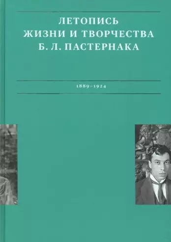 Летописи жизни и творчества Б.Л. Пастернака (1889-1924). Том 1 - фото 1