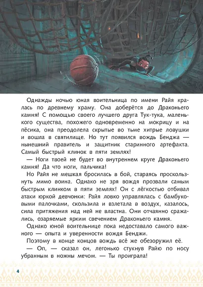 Райя и последний дракон. Свет надежды - фото 7