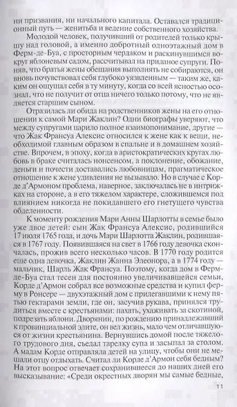 Шарлотта Корде - фото 4