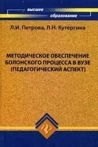 Методическое обеспечение Болонского процесса в вузе (педагогический аспект) - фото 1