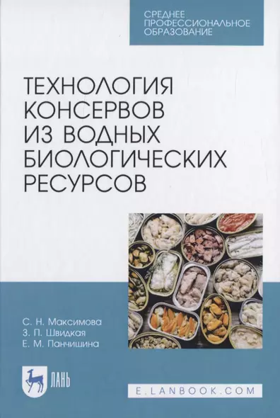 Технология консервов из водных биологических ресурсов - фото 1