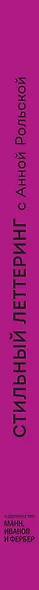 Стильный леттеринг с Анной Рольской. Все, что нужно знать о буквах, стилях, композиции и декоре - фото 11