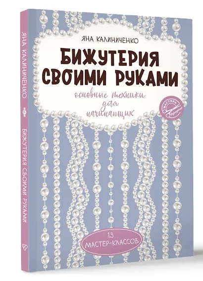 Бижутерия своими руками. Основные техники для начинающих - фото 3