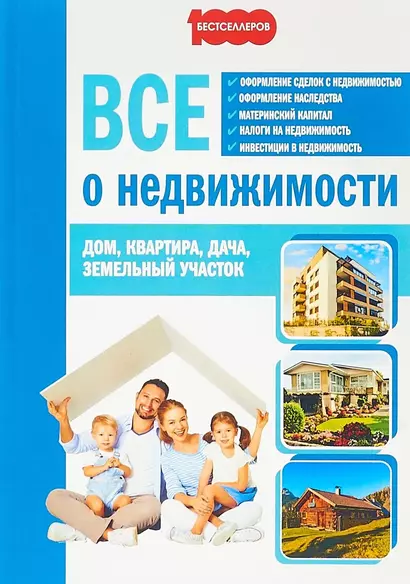 Все о недвижимости Дом Квартира Дача Земельный участок (м1000Бестселл) Семенистая - фото 1