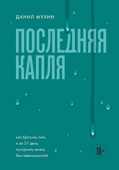 Последняя капля. Как бросить пить и за 31 день построить жизнь без зависимостей - фото 1