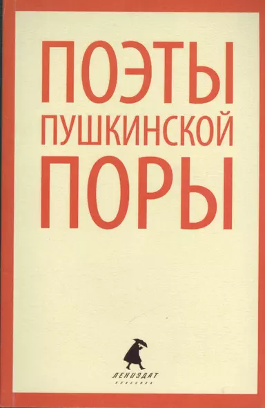 Поэты пушкинской поры : Стихотворения русских поэтов первой трети XIX века. - фото 1