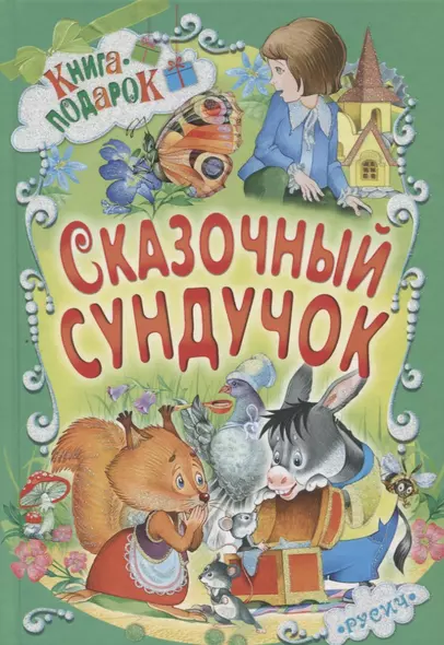 Сказочный сундучок (илл. Пустоваловой и др.) (Книга-подарок) - фото 1