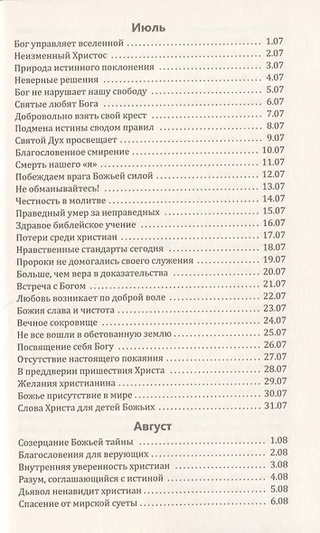 Со дня на день обновляясь. Чтение на каждый день - фото 7