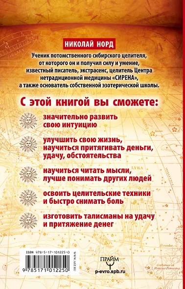 Большая книга экстрасенса. Упражнения для развития сверхспособностей - фото 2