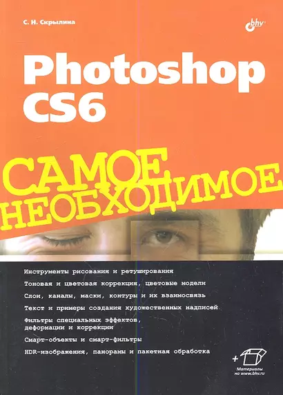 Photoshop CS6. Самое необходимое. - фото 1