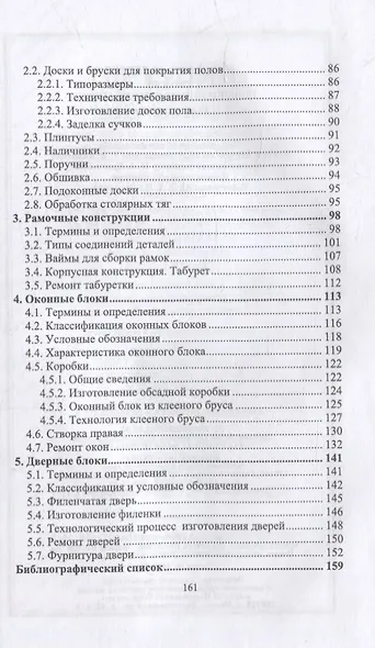 Столяр. Повышение квалификации: учебное пособие для СПО - фото 3