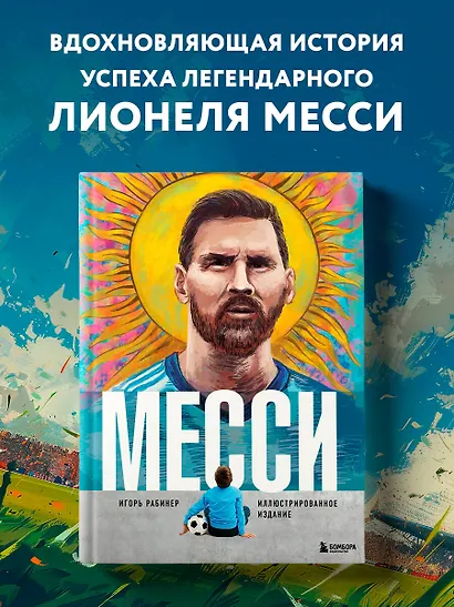 Месси. Иллюстрированное издание - фото 4