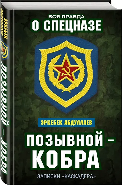 Позывной — Кобра. Записки «каскадера» - фото 3