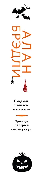 Сэндвич с пеплом и фазаном, Трижды пестрый кот мяукнул - фото 6