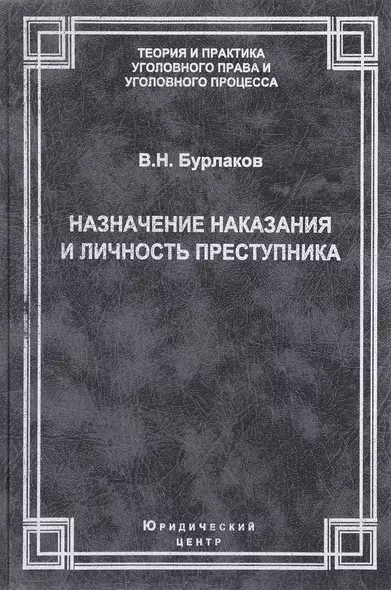 Назначение наказания и личность преступника. Теоретические, правовые и методические вопросы - фото 1