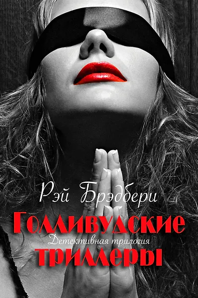 Голливудские триллеры. Детективная трилогия - фото 1