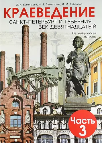 Краеведение. Санкт-Петербург и губерния... 1801-1917 годы. Петербургская тетрадь по краеведению для 5 класса./ Часть 3. 13-е изд. - фото 1