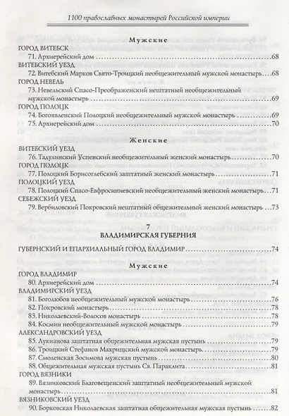 1100 православных монастырей Российской империи. Полный перечень мужских и женских монастырей, архие - фото 6