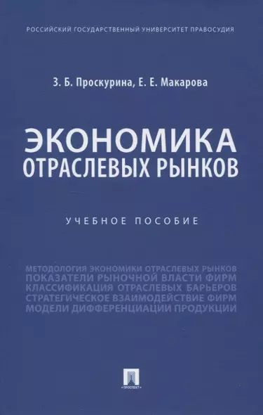 Экономика отраслевых рынков. Учебное пособие - фото 1