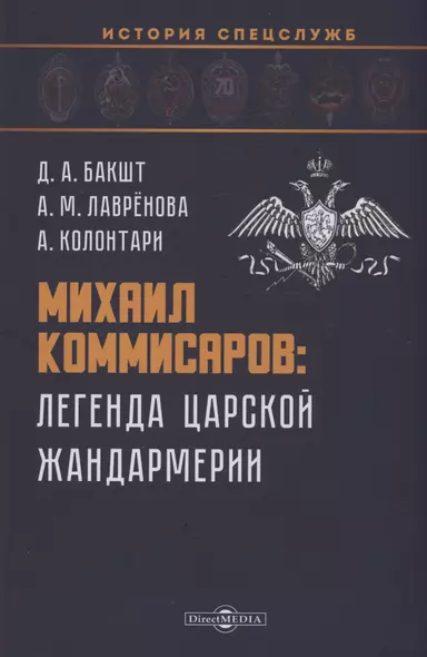 Михаил Коммисаров: легенда царской жандармерии - фото 1