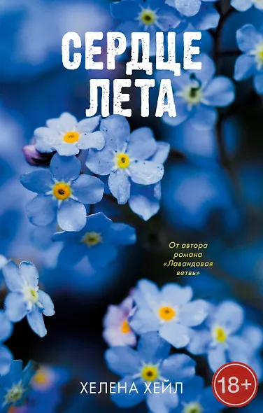 Сердце лета - фото 1