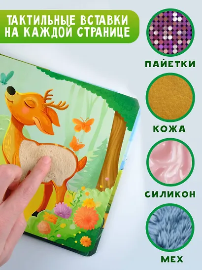 Пушистые малыши. Тактильная развивающая книга - фото 5