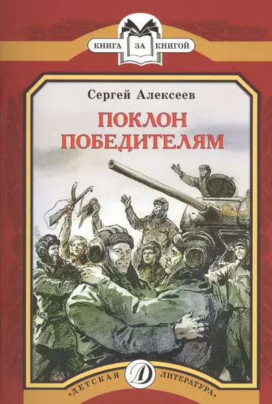 Поклон победителям: рассказы о Великой Отечественной войне - фото 1