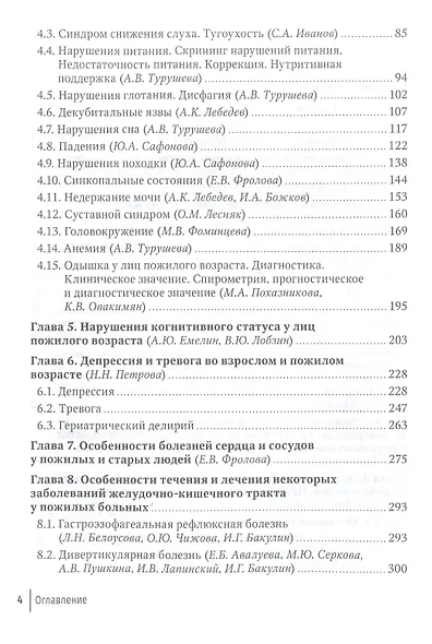 Пожилой больной в общей врачебной практике. Руководство для врачей - фото 3