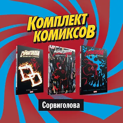 Комплект комиксов "Сорвиголова" (комплект из 3 книг) - фото 1