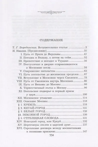 Описание путешествия Польского посольства в Москву в 1678 году - фото 2