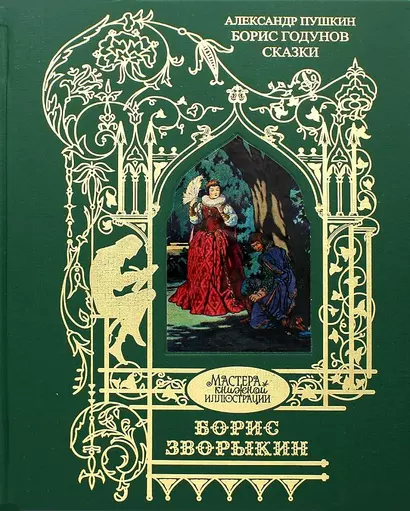 Борис Годунов. Сказки. Иллюстрации: Зворыкин Б. - фото 1