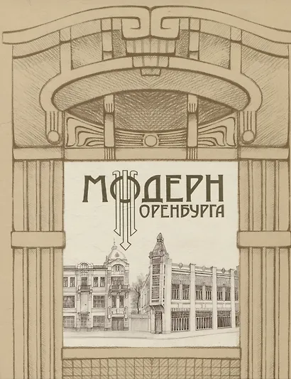Модерн Оренбурга - фото 1