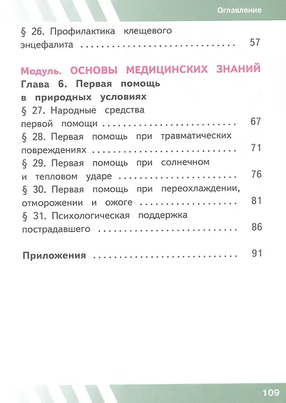 Основы безопасности жизнедеятельности. 6 класс. Учебное пособие. В двух частях. Часть 2 (версия для слабовидящих обучающихся). ФГОС 2021 - фото 3